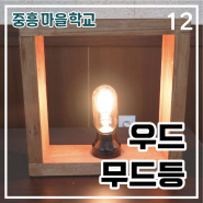 만들닷 중흥마을학교#12 목공예 3) 원목 키트를 활용한 무드등 만들기