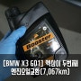 [BMW X3 G01] 엑삼이 생애 두번째 엔진오일교환. (7,067km)