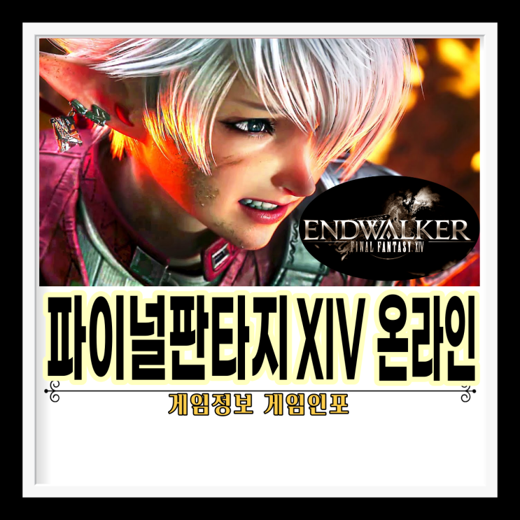 파이널판타지14 온라인 - 효월의 피날레(FINAL FANTASY XIV: ENDWALKER) 새로운확장판 및 PS5 오픈베타 ...