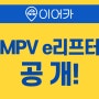 푸조 전기차 MPV e리프터 공개! 전기차승계 정보!