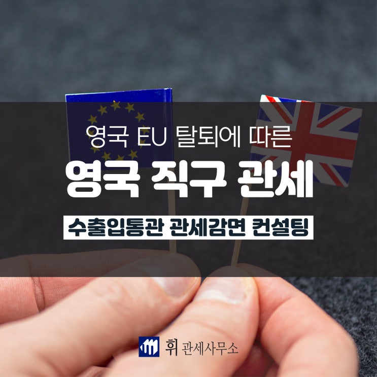 영국 직구 관세, EU 탈퇴에 따른 주의 필요 : 네이버 블로그