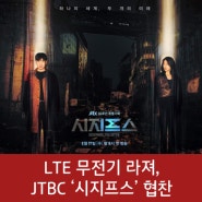 케이티파워텔 LTE 무전기 라져, JTBC 드라마 '시지프스: 더 미쓰(the myth)'협찬!