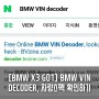 [BMW X3 G01] 엑삼이 VIN decoder 실행하기. 상세제원을 알아보자~!!