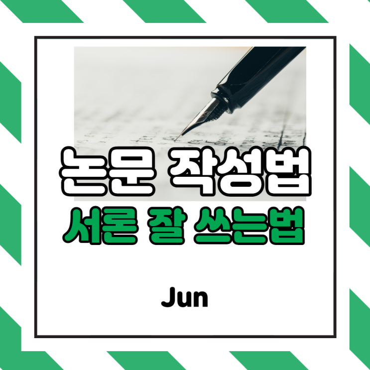 [서론작성] 논문 서론 잘 쓰는 법 (서론의 중요성, 작성법 및 연습법 포함) : 네이버 블로그