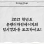 <은평미술학원>2021학년도 초대박 미대입시결과공개!