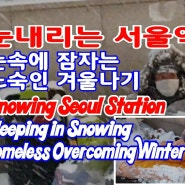 서울역 노숙인들을 위해 후원 부탁드립니다.