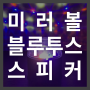 블루투스 스피커 미러볼, 홈파티에 미러볼이 빠지면 Party가 아니지!