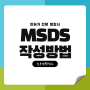 MSDS 물질안전보건자료 작성방법 및 제출방법 / 비공개승인심사