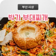 사상역밥집 박가부대찌개에서 사상저녁