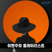 이번주의 플레이리스트-각영어 공식 서포터즈