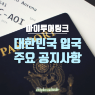 [항공권정보]대한한국 입국 승객을 위한 새로운 코로나19 검사 요건안내, 입국절차