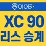 윤스테이 최우식 차 볼보 XC90 가격 리스승계 정보!