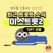 [트롯이의 감상노트] 미스트롯2, Top7 선발되다!