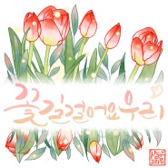 The scent of flowers to you - 사랑그리기의 꽃향기로전하는안부메세지 모히톡 스티커