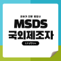 MSDS 물질안전보건자료 제출 국외제조자