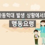 아동학대 발생 상황에서의 행동요령