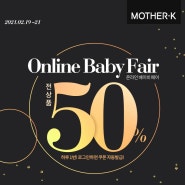 [육아용품정보] 2021년 마더케이 온라인베이비 페어 - 전상품 50% 할인 (+구매품목)