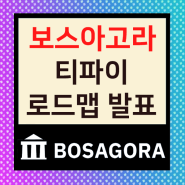 보스아고라 : BOA 코인, 새롭게 발표된 티파이(T-Fi) 알아보기