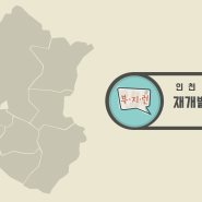 인천 재건축, 재개발 지도