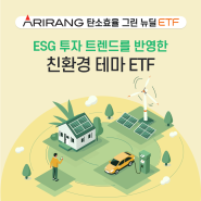 [ARIRANG ETF] ESG 투자, 선택이 아닌 필수가 된 이유 (feat. ARIRANG 탄소효율그린뉴딜 ETF)