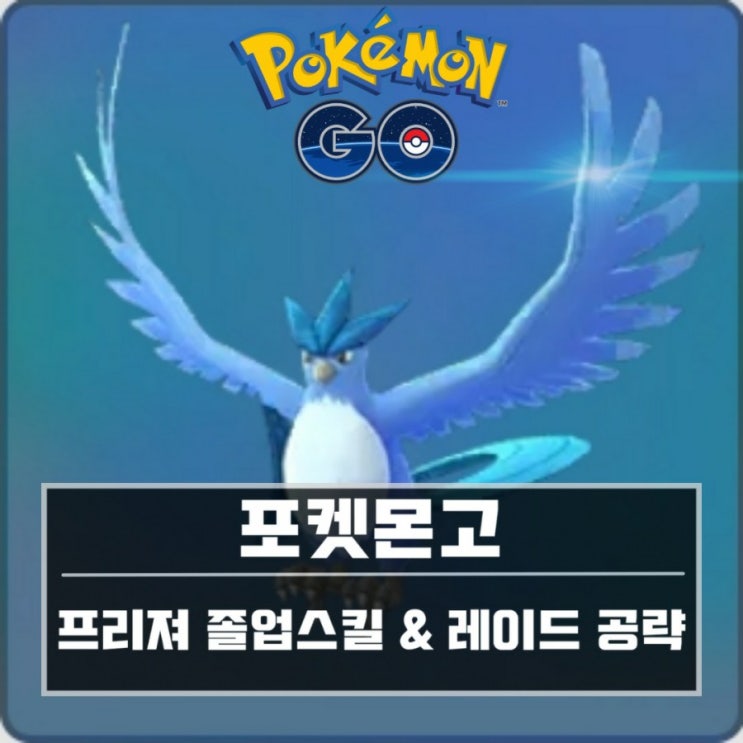 [포켓몬고]프리져 졸업스킬 & 레이드 공략 추천 포켓몬! (개정판) : 네이버 블로그