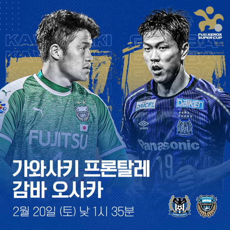 21 Fuji Xerox Super Cup 중계 안내 21 후지 제록스 슈퍼컵 일본 슈퍼컵 J리그 J1리그 일왕배 일본 프로축구 가와사키 프론탈레 감바 오사카 정성룡