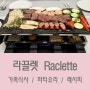 [ 특별한 날 ] 라끌렛파티 - 레시피