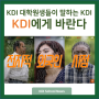 [KDI국제정책대학원] 세계 각국에서 온 학생들이 말하는 KDI! | 전지적 외국인 시점 | KDI에 바란다