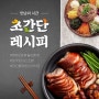 맛남의 시간 초간단 레시피 #혼밥러&혼술러 환영!