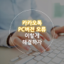 카카오톡 PC버전 오류 이렇게 해결하자