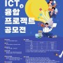 2021 ICT 융합 프로젝트 공모전 (~3.31까지 서류접수)