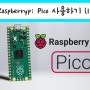 라즈베리파이 피코(Raspberry pi pico) 사용하기(1)