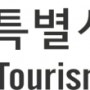 STA 관광업 생존자금지원 상담콜센터 개설
