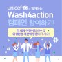 유니세프 후원, 네이버페이로 Wash4action 캠페인 참여완료!