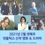 2021년 2월 셋째주 넷플릭스 신작 영화 & 드라마 추천!