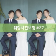 [웨딩사진보정업체 포리앨] #27. 배경정리와 슬림하게보정