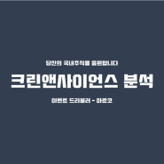 미세먼지 관련주 크린앤사이언스