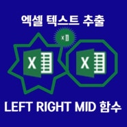 엑셀 텍스트 추출 LEFT RIGHT MID 함수 이용해서 해냄 기초편