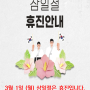 장안동 신강한의원 - 3월 1일 삼일절 휴진 안내