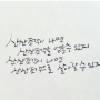 산산조각, 부치지 않은 편지, 슬픔이 기쁨에게 - 정호승 시인 -