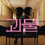 JTBC 금토 주말 드라마 괴물 방영시간 몇부작 ?