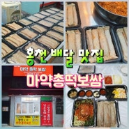 홍천 배달 맛집 마약보쌈 마성의 중독 보쌈이 녹아요