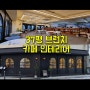 [청주인테리어] 청주 30평대 37평 브런치 카페 인테리어 (청주데이데이데이)