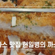 인천 계양 동양동 돈가스 맛집 현일병의 까스돈 신나는 운동회