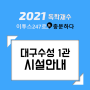 2021년 이투스247 대구수성1관 시설안내