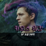 생각이 보이고 들리는 세계 SF 원작 소설 카오스 워킹 2월 24일 한국 최초 개봉