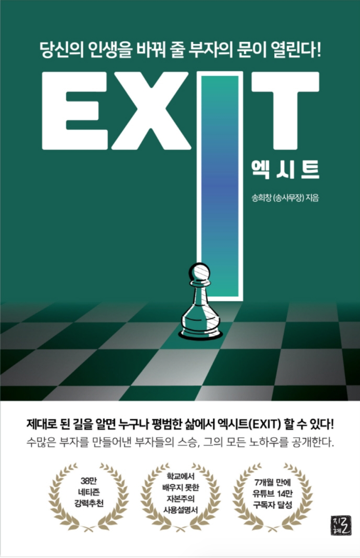 [독서리뷰] EXIT (엑시트) by 송희창(송사무장) : 네이버 블로그