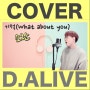 [커버]소란-기적(What about you) 가사첨부 cover by D.ALIVE