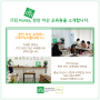 ITEI Korea의 첫번째 천안아산 교육원을 소개합니다.