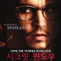 [시크릿 윈도우] Secret Window(2004) : 반전보다 다른 곳에 집중해야 재미를 찾을 작품